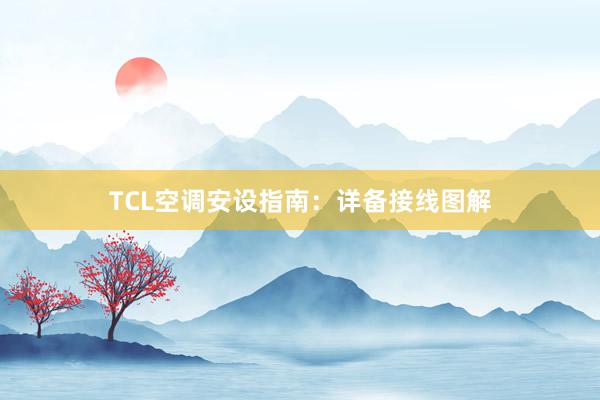 TCL空调安设指南：详备接线图解